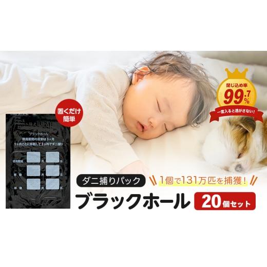 ふるさと納税 雑貨・日用品 大阪府 柏原市 特許取得 ダニ捕りパック ブラックホール 20個入 独自の閉じ込め構造でダニを捕獲|ダニ取りシート ダニ対策 布団 …