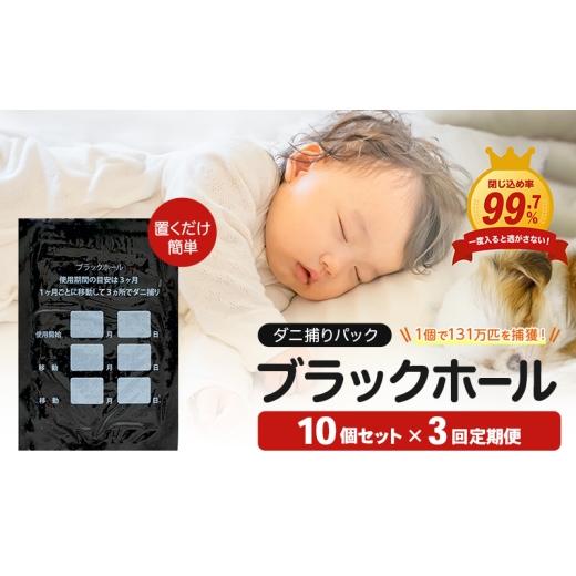 ふるさと納税 雑貨・日用品 大阪府 柏原市 3回定期便 特許取得 ダニ捕りパック ブラックホール 10個入 独自の閉じ込め構造でダニを捕獲|ダニ取りシート ダニ…