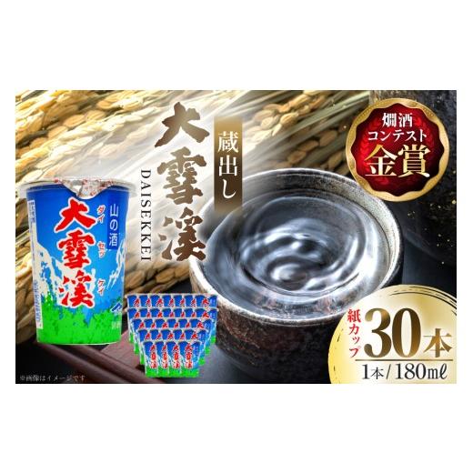 ふるさと納税 日本酒 純米酒 長野県 池田町 日本酒 大雪渓 蔵出し 紙カップ 180ml 30本 大雪渓酒造 長野県 池田町 48110902 酒 お酒 辛口 信州 安曇野 地酒 蔵…