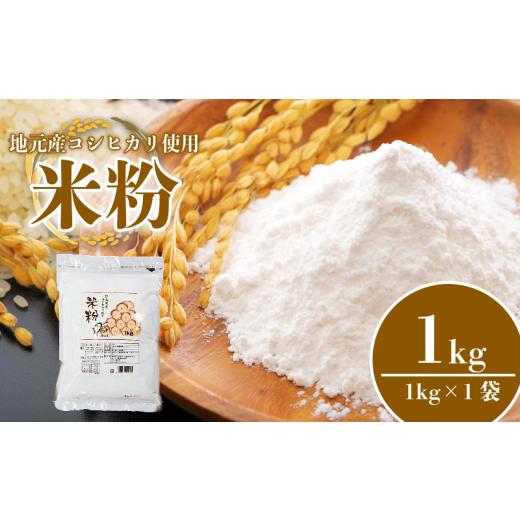 ふるさと納税 米 コシヒカリ 徳島県 小松島市 米粉 1kg 小分け 1袋 国産 米 コメ コシヒカリ こめ 国産米 料理 ラーメン パン パスタ スイーツ 菓子 洋菓子 和…