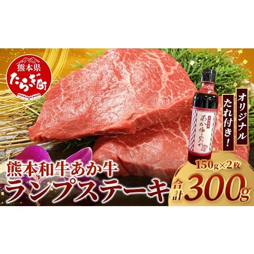 ふるさと納税 牛肉 ランプ 熊本県 多良木町 熊本和牛 あか牛 ランプステーキ 300g セット あか牛のタレ付き 牛肉 和牛 お肉 肉 ランプ ステーキ バーベキュー …
