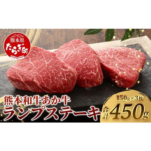 ふるさと納税 牛肉 ランプ 熊本県 多良木町 熊本和牛 あか牛 ランプステーキ 450g (150g×3枚) 牛肉 和牛 お肉 肉 ランプ ステーキ バーベキュー 熊本県産 冷…