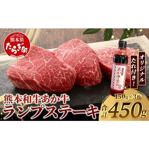 ふるさと納税 牛肉 ランプ 熊本県 多良木町 熊本和牛 あか牛 ランプステーキ 450g (150g×3枚) あか牛のタレ付き 牛肉 和牛 お肉 肉 ランプ ステーキ バーベキ…