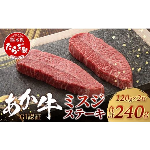 ふるさと納税 牛肉 ステーキ 熊本県 多良木町 熊本和牛 あか牛 ミスジステーキ 240g (120g×2) 牛肉 肉 お肉 ミスジ ステーキ 冷凍 熊本県産 冷凍