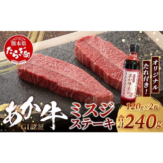 ふるさと納税 牛肉 ステーキ 熊本県 多良木町 熊本和牛 あか牛 ミスジステーキ 240g (120g×2) あか牛のタレ付き 牛肉 肉 お肉 ミスジ ステーキ 冷凍 熊本県産…