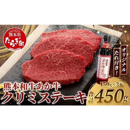 ふるさと納税 牛肉 熊本県 多良木町 熊本和牛 あか牛 クリミステーキ 450g (150g×3) あか牛のタレ付き 牛肉 和牛 お肉 肉 クリミ ステーキ 赤身 熊本県産 冷…