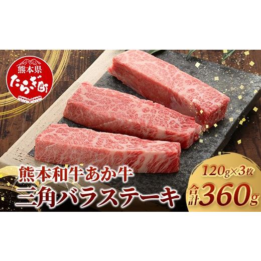ふるさと納税 牛肉 バラ(カルビ) 熊本県 多良木町 熊本和牛 あか牛 三角バラステーキ 360g (120g×3) 牛肉 お肉 肉 三角バラ バラ カルビ ステーキ 冷凍 熊本…