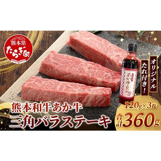 ふるさと納税 牛肉 バラ(カルビ) 熊本県 多良木町 熊本和牛 あか牛 三角バラステーキ 360g (120g×3) あか牛のタレ付き 牛肉 お肉 肉 三角バラ バラ カルビ ス…