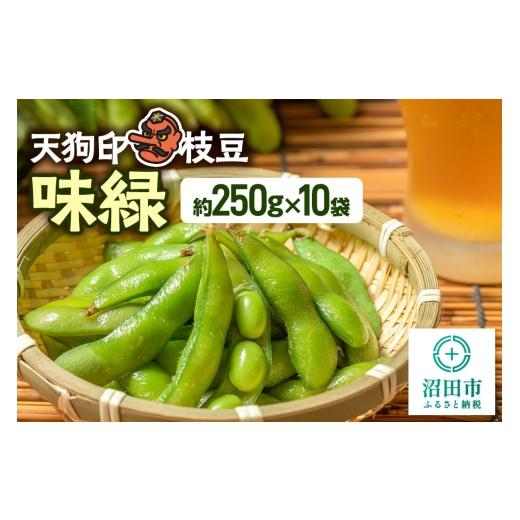 ふるさと納税 豆類 枝豆 群馬県 沼田市 天狗印枝豆「味緑」約250g×10袋 枝豆 えだまめ エダマメ おつまみ 大豆 手で収穫 天狗印 味緑 群馬県 沼田市 約250g×…