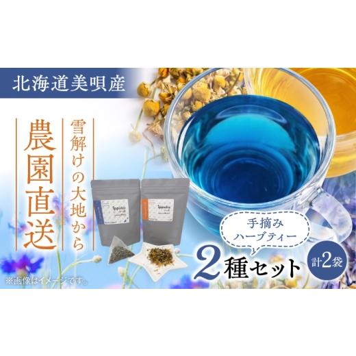 ふるさと納税 お茶類 北海道 美唄市 ハーブティー 2袋・2種セット | ハーブティー ハーブ ノンカフェイン 飲み比べ セット | 吉田農園 ippuku herbs