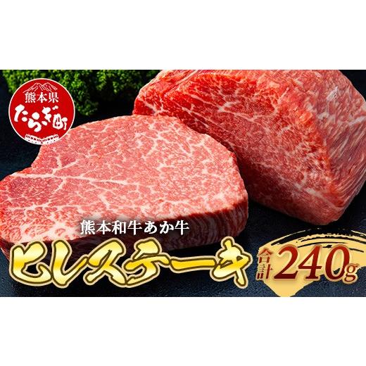 ふるさと納税 牛肉 ヒレ 熊本県 多良木町 熊本和牛 あか牛 ヒレステーキ 240g (120g×2) 牛肉 肉 お肉 ヒレ ステーキ 赤身 ブランド牛 希少 ヘルシー 焼肉 熊…