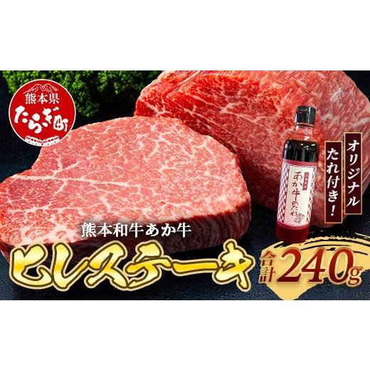 ふるさと納税 牛肉 ヒレ 熊本県 多良木町 熊本和牛 あか牛 ヒレステーキ 240g (120g×2) あか牛のタレ付き 牛肉 肉 お肉 ヒレ ステーキ 赤身 ブランド牛 希少 …