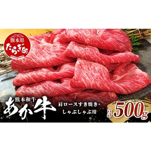 ふるさと納税 牛肉 ロース 熊本県 多良木町 熊本和牛 あか牛 肩ロース すき焼き・しゃぶしゃぶ用 500g 牛肉 肉 お肉 ロース スライス すき焼き しゃぶしゃぶ 0…