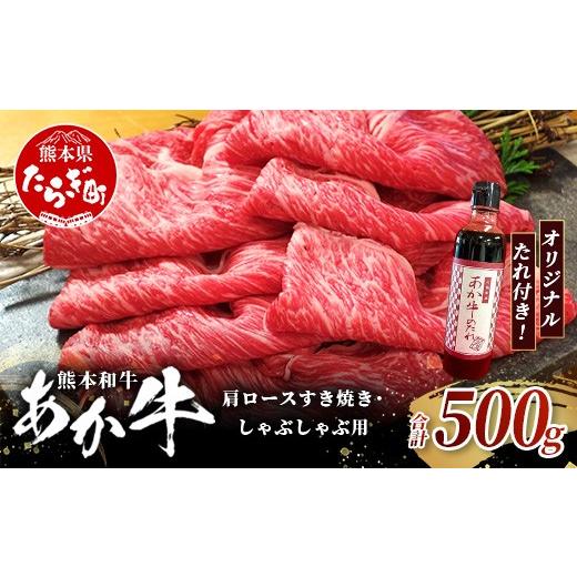 ふるさと納税 牛肉 ロース 熊本県 多良木町 熊本和牛 あか牛 肩ロース すき焼き・しゃぶしゃぶ用 500g あか牛のタレ付き 牛肉 肉 お肉 ロース スライス すき焼…