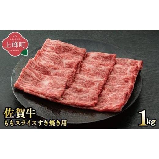 ふるさと納税 牛肉 モモ 佐賀県 上峰町 [9月発送]脂身少なめ「佐賀牛」ももスライス 1000g しゃぶしゃぶ・すき焼き用 冷凍配送 9月発送:冷凍便 1000g