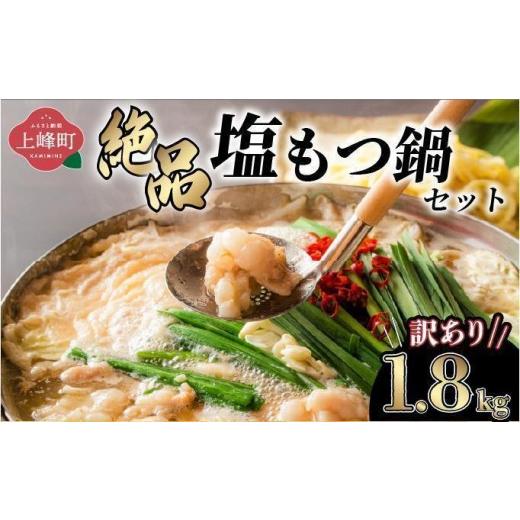 ふるさと納税 モツ鍋 佐賀県 上峰町 [2026年9月配送] 訳あり 絶品塩もつ鍋セット(1.8kg) 令和8年9月配送