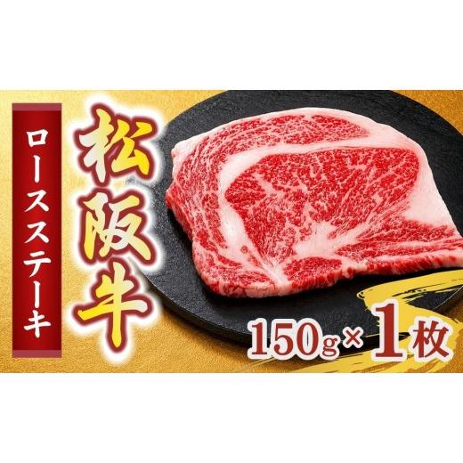 ふるさと納税 牛肉 ロース 三重県 松阪市 松阪牛ロースステーキ150g×1枚(牛肉 ブランド牛 高級 和牛 国産牛 松阪牛 松坂牛 牛肉 人気 おすすめ 松阪市 神戸牛…