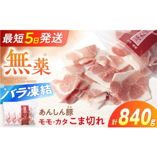 ふるさと納税 豚肉 モモ 岐阜県 白川町 [バラ凍結]あんしん豚 モモ・カタ こま切れ 840g(280g×3袋)豚肉 豚こま 豚コマ 豚小間 小分け 薄切り 国産 国産豚…