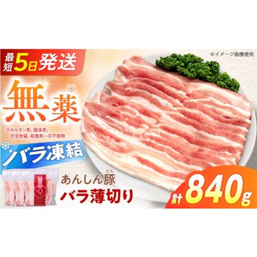 ふるさと納税 豚肉 バラ 岐阜県 白川町 [バラ凍結]あんしん豚 バラ薄切り 840g(280g×3袋)豚肉 小間切れ 豚バラ 薄切り スライス バラ肉 薄切り肉 バラ 小…