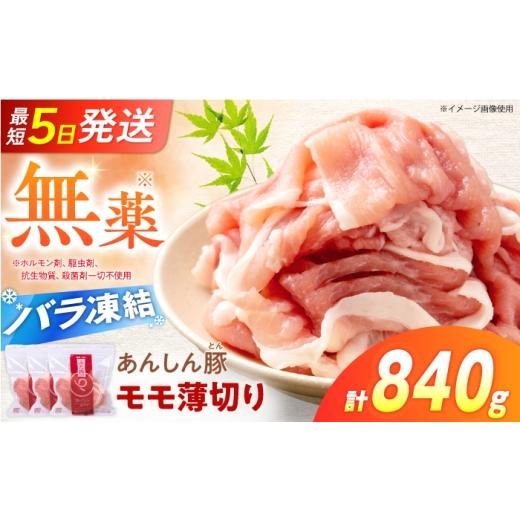 ふるさと納税 豚肉 モモ 岐阜県 白川町 [バラ凍結]あんしん豚 モモ薄切り 840g(280g×3袋)豚肉 モモ肉 もも肉 豚モモ肉 豚もも肉 モモ 薄切り スライス 小…