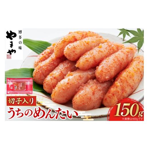 ふるさと納税 魚貝類 明太子 福岡県 筑紫野市 明太子 訳あり やまや うちのめんたい切子込 150g やまやコミュニケーションズ 福岡県 筑紫野市 21761486 めんた…