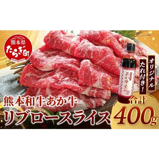 ふるさと納税 牛肉 ロース 熊本県 多良木町 熊本和牛 あか牛 リブロース スライス 400gセット リブローススライス400g・あか牛のタレ200ml 牛肉 お肉 肉 リブ…