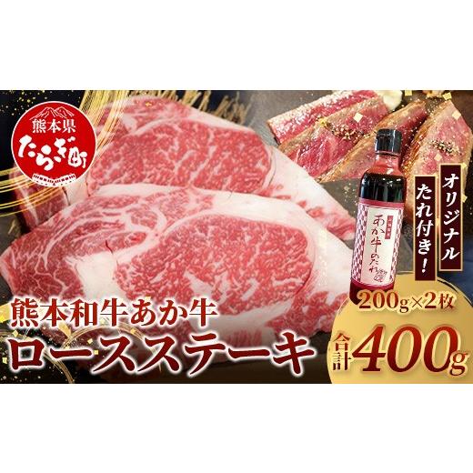 ふるさと納税 牛肉 ステーキ 熊本県 多良木町 熊本和牛 あか牛 ロースステーキ 400gセット ロースステーキ200g×2枚・あか牛のタレ200ml 肉 牛肉 お肉 あか牛 …