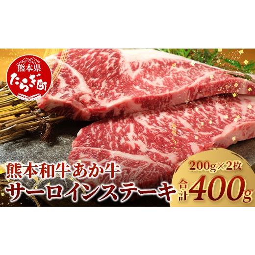 ふるさと納税 牛肉 サーロイン 熊本県 多良木町 熊本和牛 あか牛 サーロインステーキ 400g (200g×2) ステーキ サーロイン 牛肉 お肉 肉 和牛 冷凍 熊本県産 0…