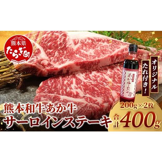 ふるさと納税 牛肉 サーロイン 熊本県 多良木町 熊本和牛 あか牛 サーロインステーキ 400g (200g×2枚) あか牛のタレ付き ステーキ サーロイン 牛肉 お肉 肉 …