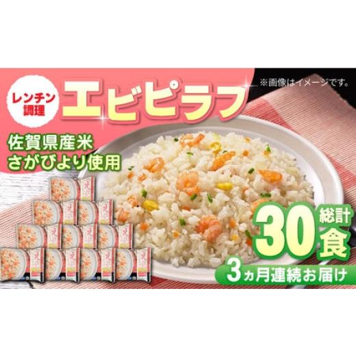 ふるさと納税 惣菜・レトルト 冷凍 佐賀県 -  全3回定期便 えびピラフ 計7.5kg（250g×10食×3回） ／ 冷凍食品 レンチン 簡単調理 ／ 佐賀県 ／ さが風土館季…_1