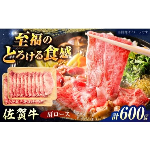 ふるさと納税 牛肉 ロース 佐賀県 - 厳選佐賀牛 肩ロース すき焼き用 スライス 600g / ブランド牛 黒毛和牛 牛肉 / 佐賀県 / 有限会社片岡精肉店 41AEAC017…