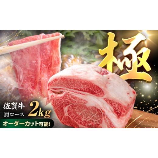 ふるさと納税 牛肉 ロース 佐賀県 - 厳選佐賀牛 極 肩ロース ブロック 2kg / ブランド牛 黒毛和牛 牛肉 / 佐賀県 / 有限会社片岡精肉店 41A