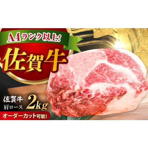 ふるさと納税 牛肉 ロース 佐賀県 - 厳選佐賀牛 肩ロース ブロック 2kg / ブランド牛 黒毛和牛 牛肉 / 佐賀県 / 有限会社片岡精肉店 41A