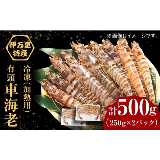 ふるさと納税 エビ 車エビ 佐賀県 - 訳あり 伊万里産 冷凍車海老(加熱用) 計500g(250g×2パック) / 佐賀県 / 株式会社拓水 伊万里クルマエビセンター 4…
