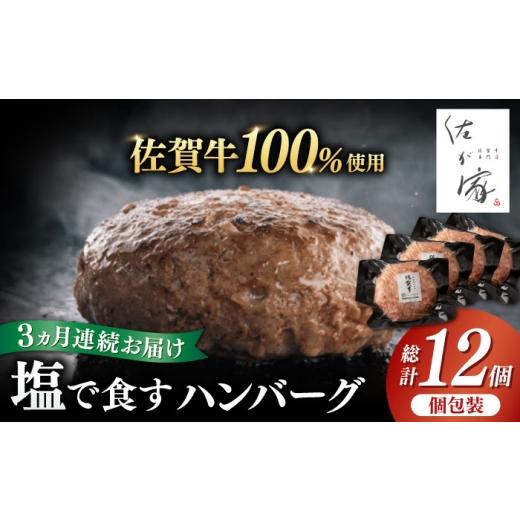 ふるさと納税 牛肉 佐賀県 - 全3回定期便 佐が家 佐賀牛100% ハンバーグ 計12個(140g×4個×3回)冷凍 小分け / 和牛 ブランド牛 黒毛和牛 / 佐賀県 / 株…