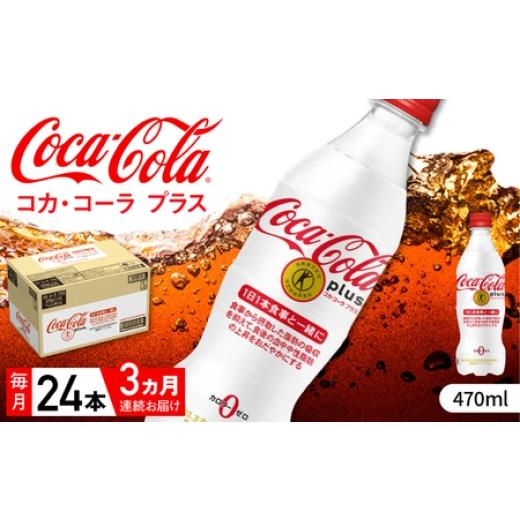 ふるさと納税 炭酸飲料 佐賀県 - 全3回定期便 コカ・コーラプラス 計72本(470ml×24本×3回 )/ 炭酸飲料 トクホ / 佐賀県 / コカ・コーラボトラーズジャ…