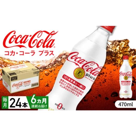 ふるさと納税 炭酸飲料 佐賀県 - 全6回定期便 コカ・コーラプラス 計144本(470ml×24本×6回) / 炭酸飲料 トクホ / 佐賀県 / コカ・コーラボトラーズジ…
