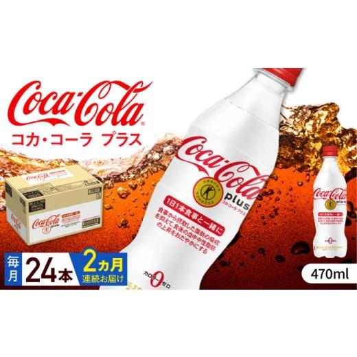 ふるさと納税 炭酸飲料 佐賀県 - 全2回定期便 コカ・コーラプラス 計48本(470ml×24本×2回) / 炭酸飲料 トクホ 特定保健用食品 / 佐賀県 / コカ・コー…