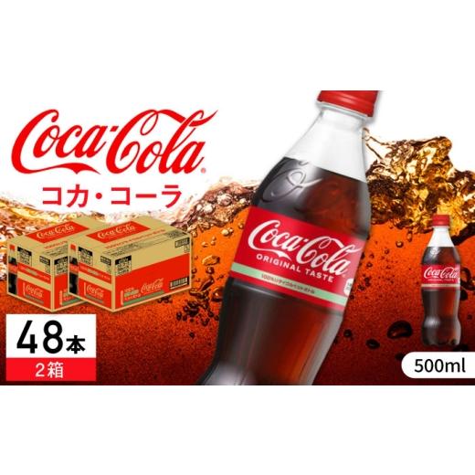 ふるさと納税 炭酸飲料 佐賀県 - コカ・コーラ PET 計48本(500ml×24本×2箱) / 炭酸飲料 コーラ ジュース / 佐賀県 / コカ・コーラボトラーズジャパン株…