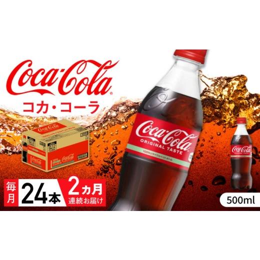 ふるさと納税 炭酸飲料 佐賀県 - 全2回定期便 コカ・コーラ PET 500ml×24本 / 炭酸飲料 コーラ ジュース / 佐賀県 / コカ・コーラボトラーズジャパン株式…