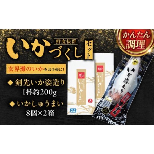 ふるさと納税 惣菜・レトルト 冷凍 佐賀県 - 呼子萬坊 いかしゅうまい・剣先いかの姿造りセット（CAS冷凍） ／ イカ 烏賊 活き造りしゅうまい 詰め合わせ ／ …_2