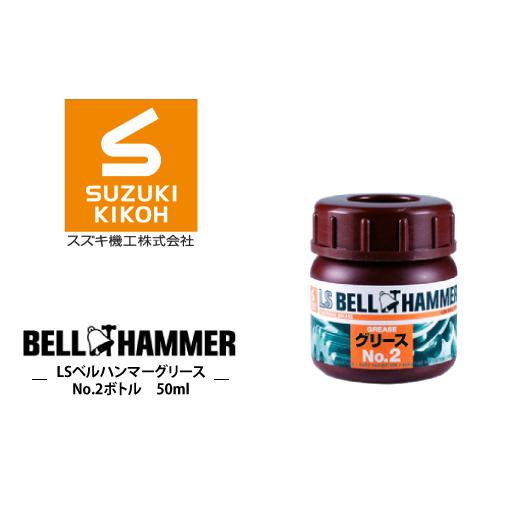 ふるさと納税 雑貨・日用品 千葉県 松戸市 LSベルハンマーグリース No.2ボトル 50ml No.2ボトル