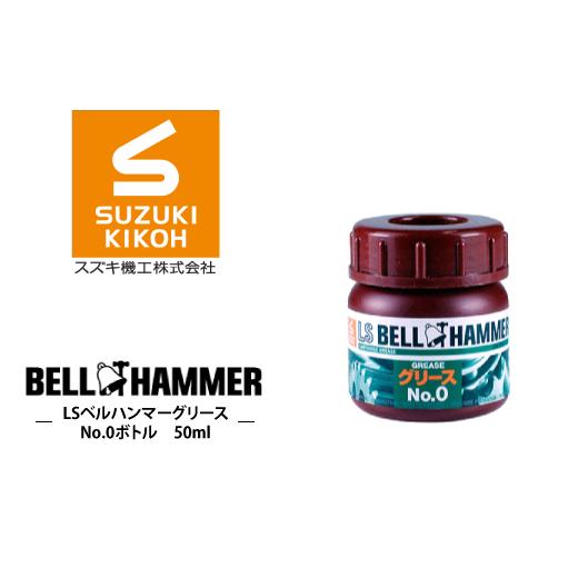 ふるさと納税 雑貨・日用品 千葉県 松戸市 LSベルハンマーグリース No.0ボトル 50ml No.0ボトル