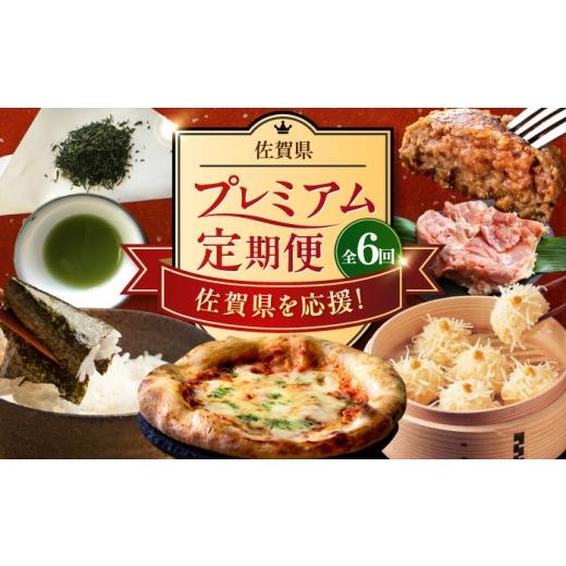 ふるさと納税 魚貝類 のり 佐賀県 - 全6回定期便 佐賀県プレミアム定期便 / 海苔 いかしゅうまい ハンバーグ 鶏肉 嬉野茶 ピザ / 佐賀県ふるさと納税 41AAZ…
