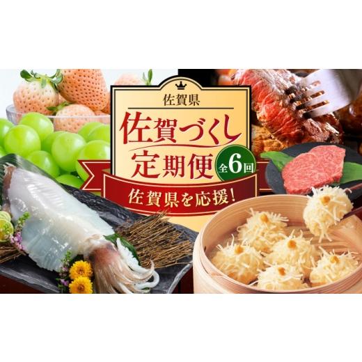 ふるさと納税 牛肉 佐賀県 - 先行予約 全6回定期便 佐賀県の生産者を応援 佐賀づくし定期便 / 佐賀牛 いかしゅうまい シャインマスカット 米 いちご ハンバ…