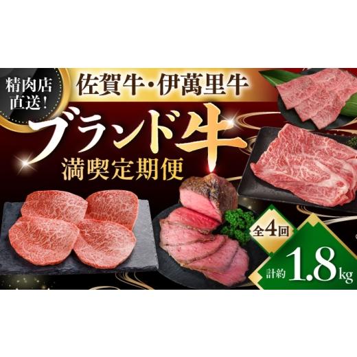 ふるさと納税 牛肉 佐賀県 - 全4回定期便 精肉店直送 佐賀のブランド牛満喫便 / 肉 牛肉 佐賀牛 伊萬里牛 贅沢 / 佐賀県ふるさと納税 41A
