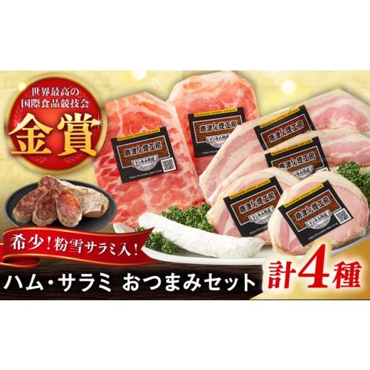 ふるさと納税 肉 ハム 佐賀県 - ハムとサラミのおつまみ4種セット / 佐賀県 / 有限会社ふるさと倶楽部 41A