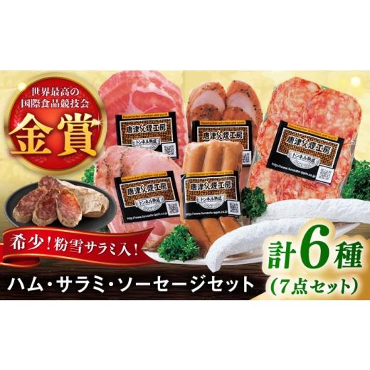 ふるさと納税 肉 ソーセージ 佐賀県 - ハム・サラミ・ソーセージ 6種7点セット / 佐賀県 / 有限会社ふるさと倶楽部 41A