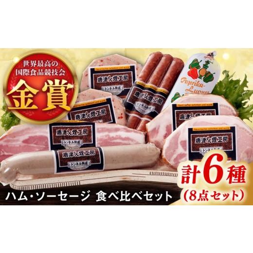 ふるさと納税 肉 ソーセージ 佐賀県 - こだわりハム・ソーセージ食べ比べ 6種8点セット / 佐賀県 / 有限会社ふるさと倶楽部 41A