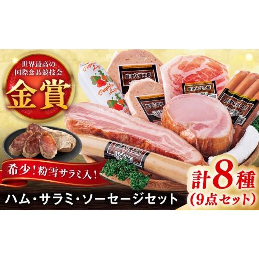 ふるさと納税 肉 ソーセージ 佐賀県 - こだわりハム・ソーセージ食べ比べ 8種9点セット / 佐賀県 / 有限会社ふるさと倶楽部 41A